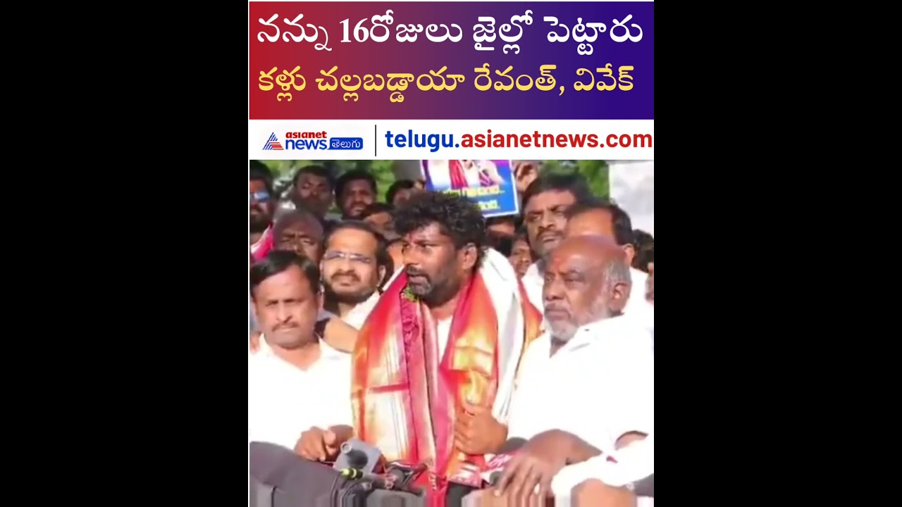 కళ్లు చల్లబడ్డాయా Revanth Reddy: BRS leader Balka Suman | Telangana | Asianet News Telugu