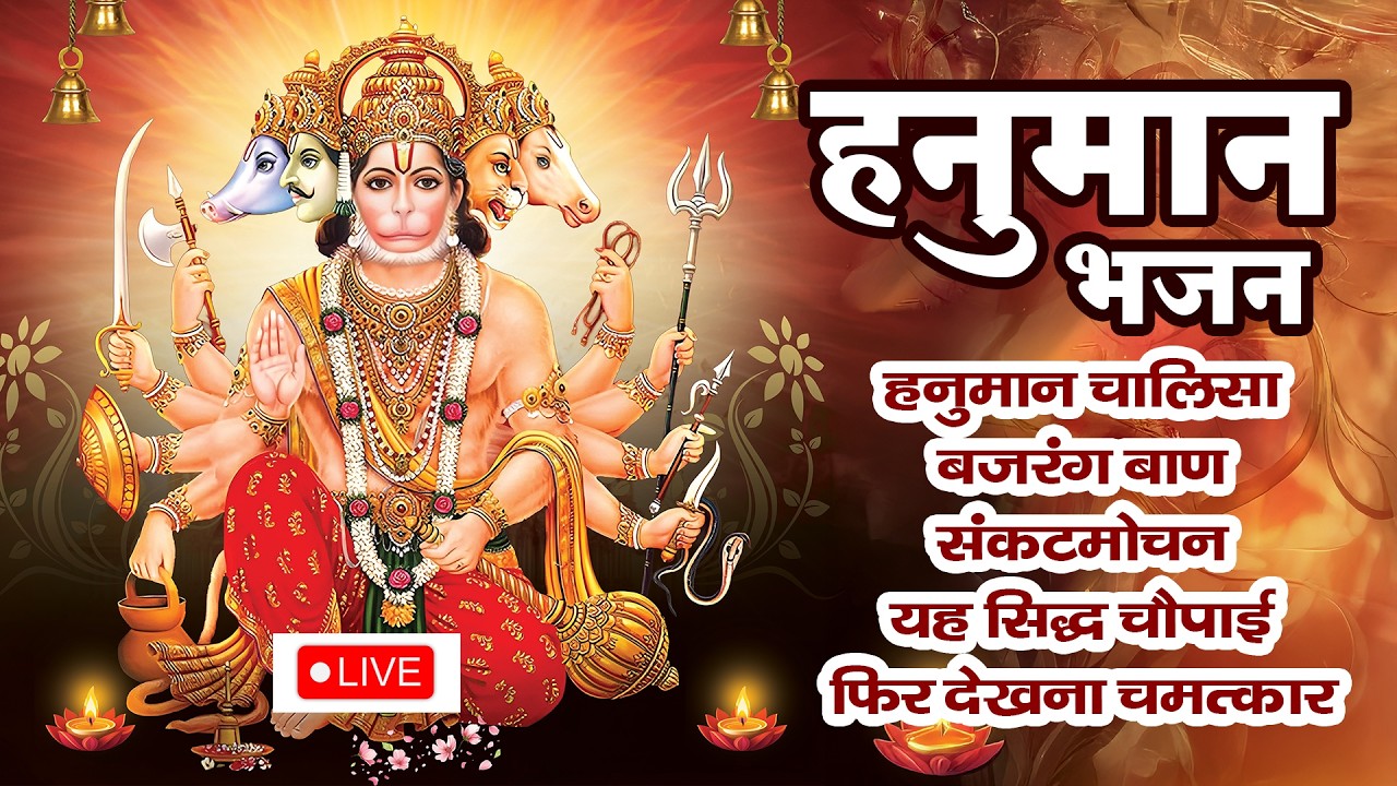LIVE: श्री हनुमान चालीसा | संकटमोचन हनुमान अष्टक, Sankat Mochan Hanuman | hanuman chalisa 2026
