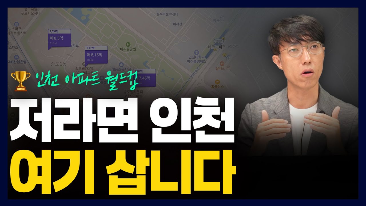 [🏆아파트월드컵] 인천 살면 여기 살 거예요