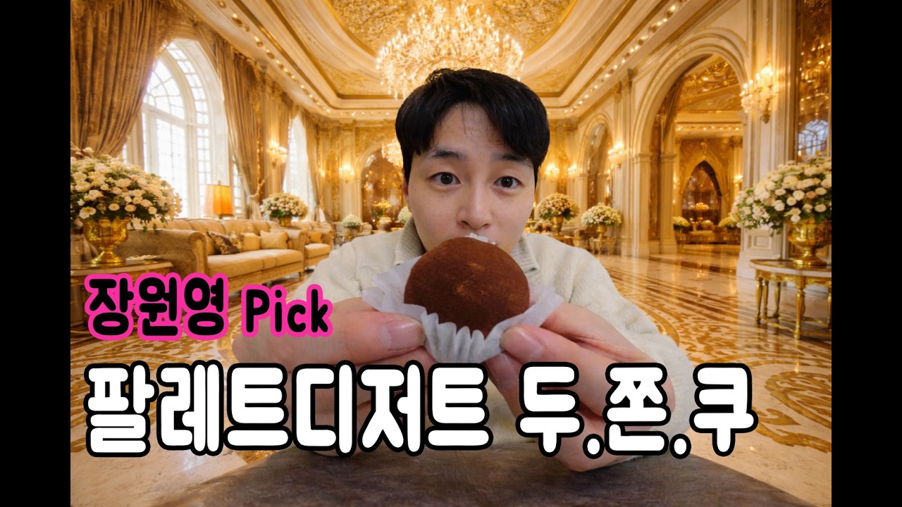 아이브 장원영의 선택 두쫀쿠 먹방  | 팔레트디저트