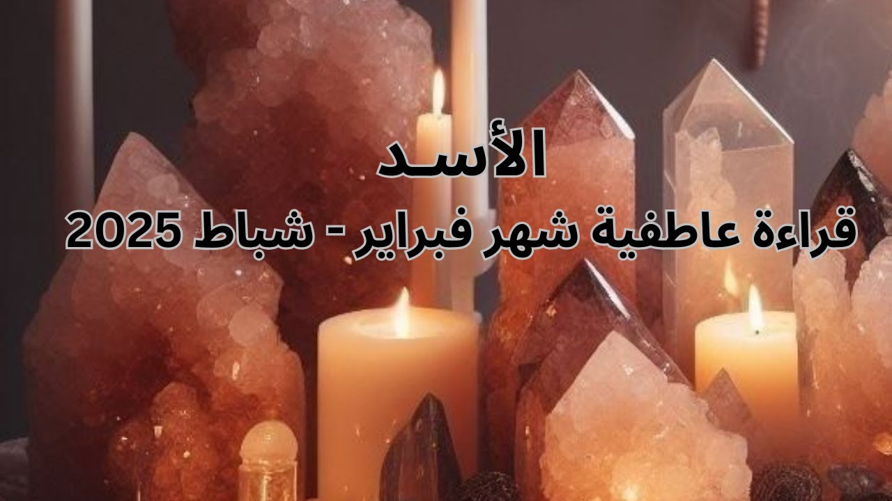 برج الاسد♌️فبراير-حب جديد-قريبا هتقابل توأم روحك-عرض زواج-رجوع شريك من الماضى يصالحك-بيفكر فيك-Leo