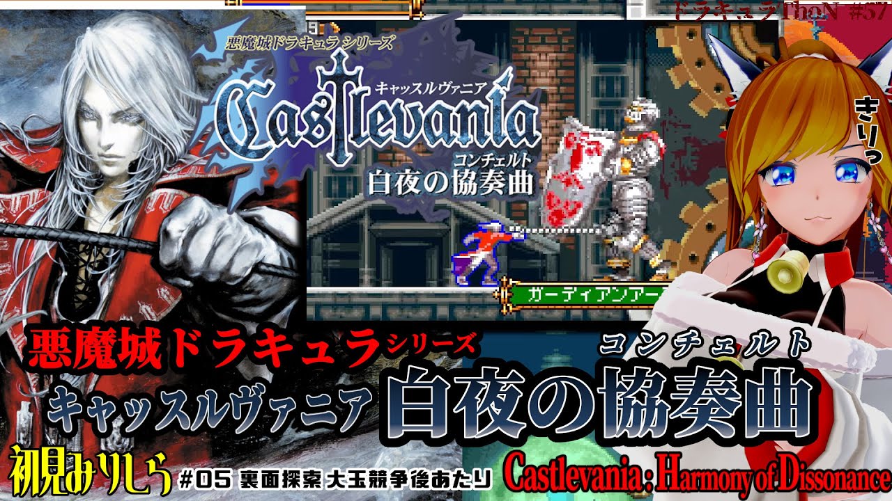 初見『キャッスルヴァニア 白夜の協奏曲 / Castlevania: Harmony of Dissonance』【ゲームボーイアドバンス(キャッスルバニア アドバンス コレクション)】＃05