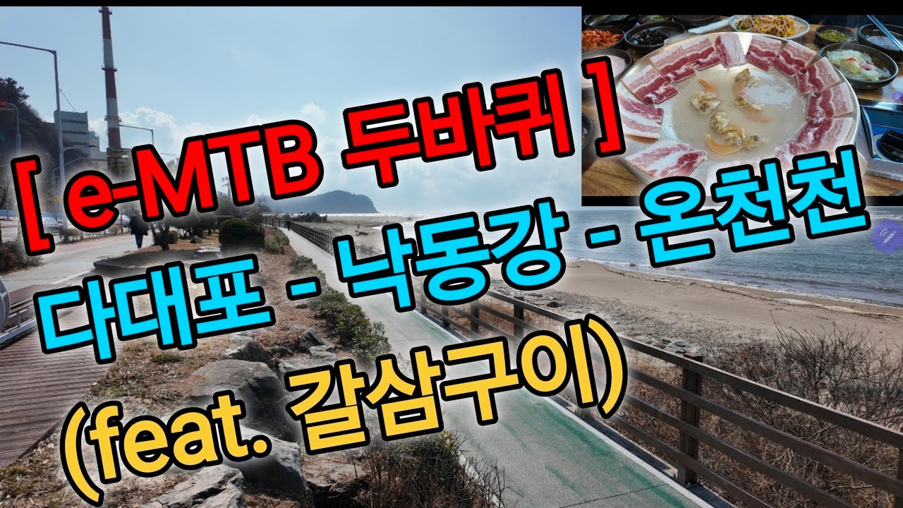 [e-MTB 두바퀴] 다대포-낙동강-온천천 (feat. 갈삼구이)