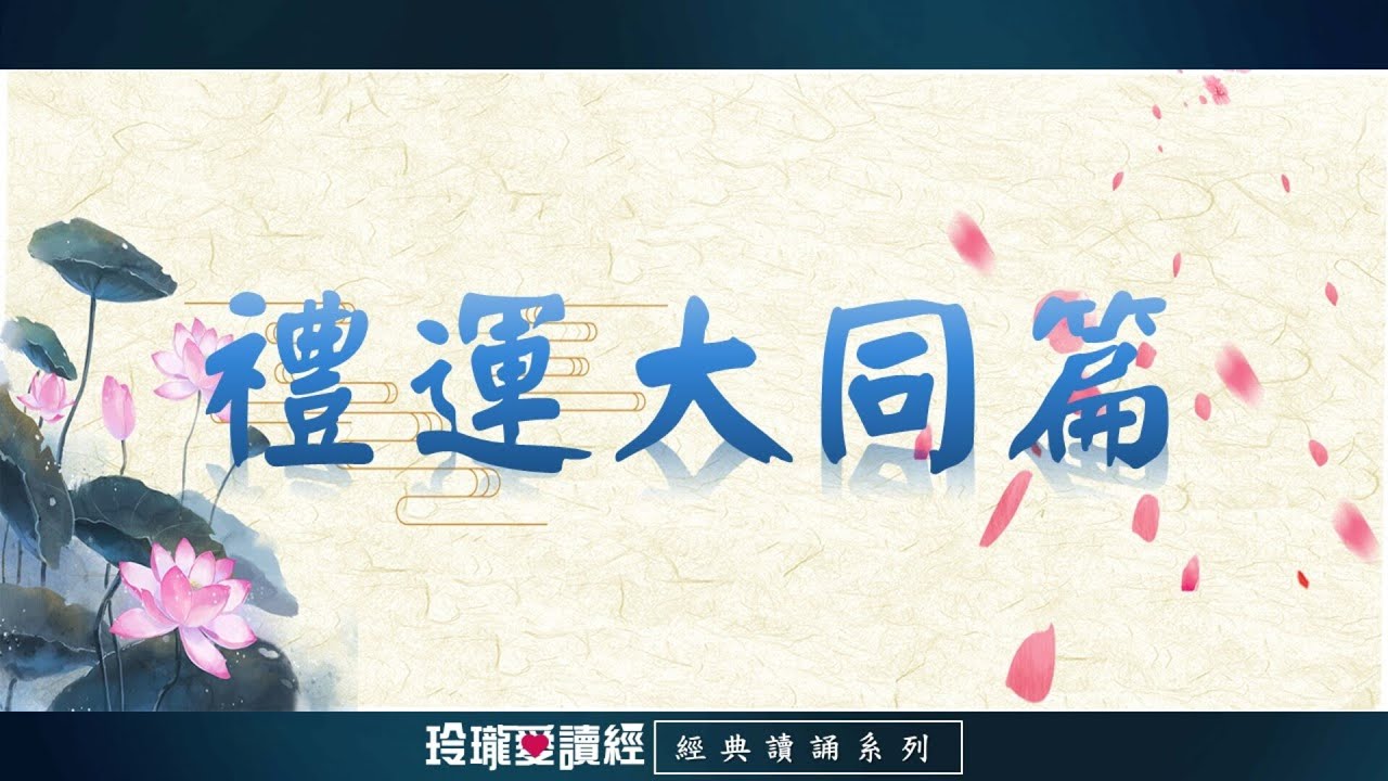 《禮運大同篇》(3遍)朗讀版。《禮運大同篇》描述孔子的理想世界。能成就大同世界，天下就太平。沒有戰爭，人人和睦相處，豐衣足食，安居樂業。
