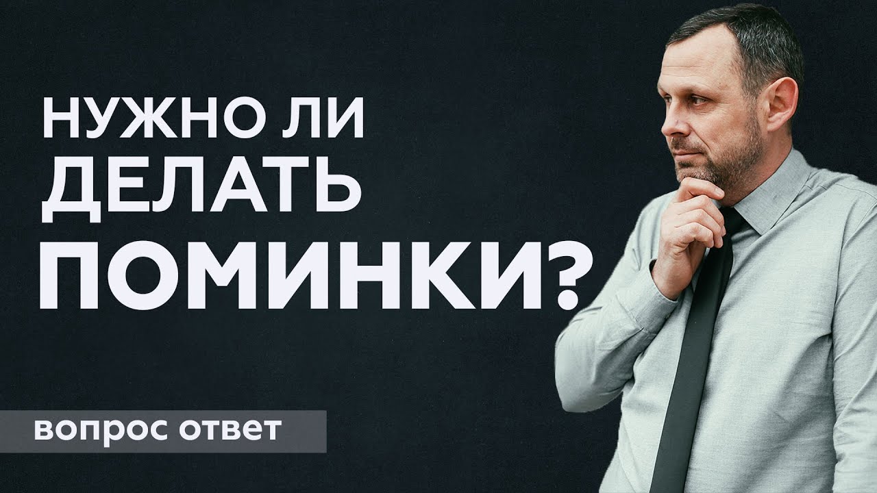 Нужно ли делать поминки?
