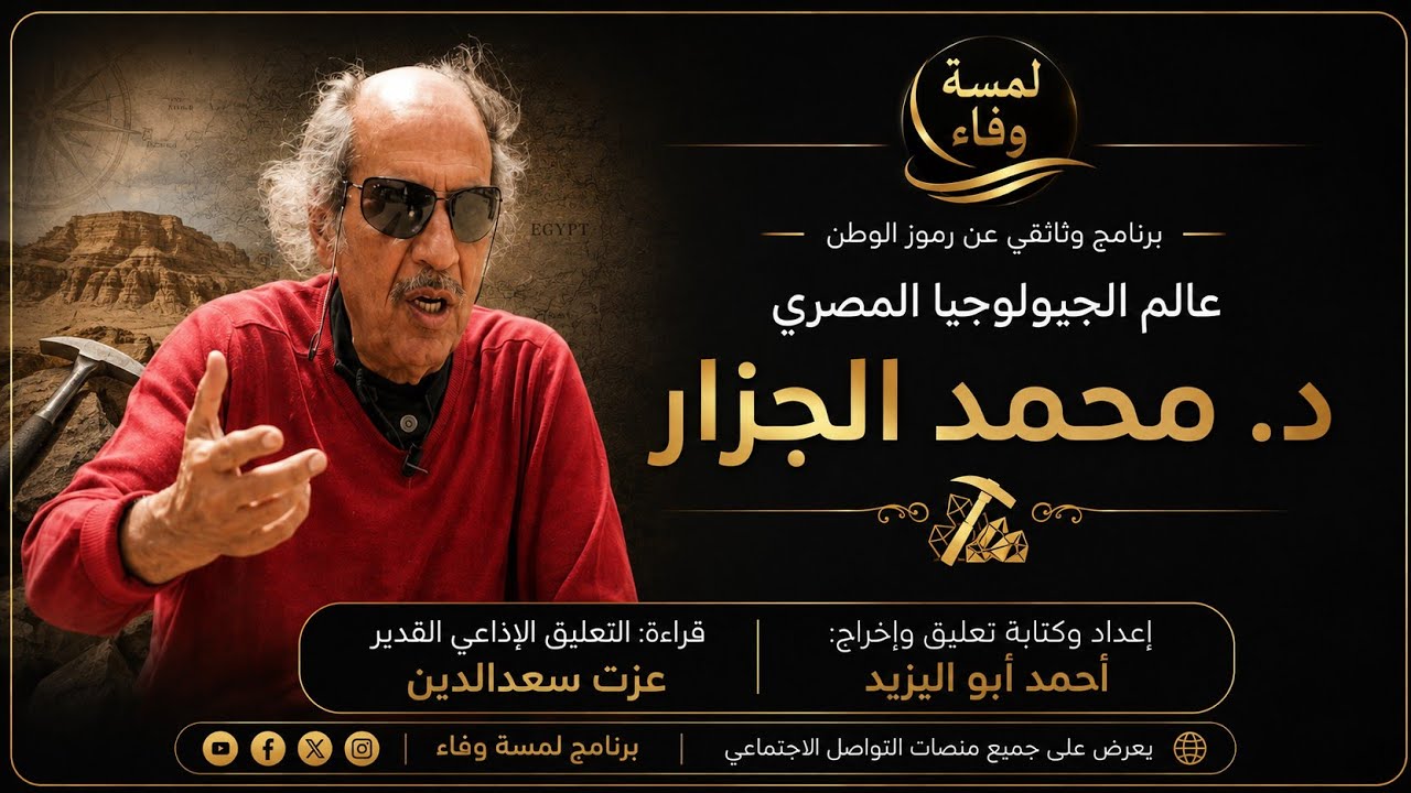 العالم االجيولوجى المصرى ا.د / محمد الجزار فى لمسة وفاء اعداد وكتابة تعليق وإخراج احمد ابواليزيد