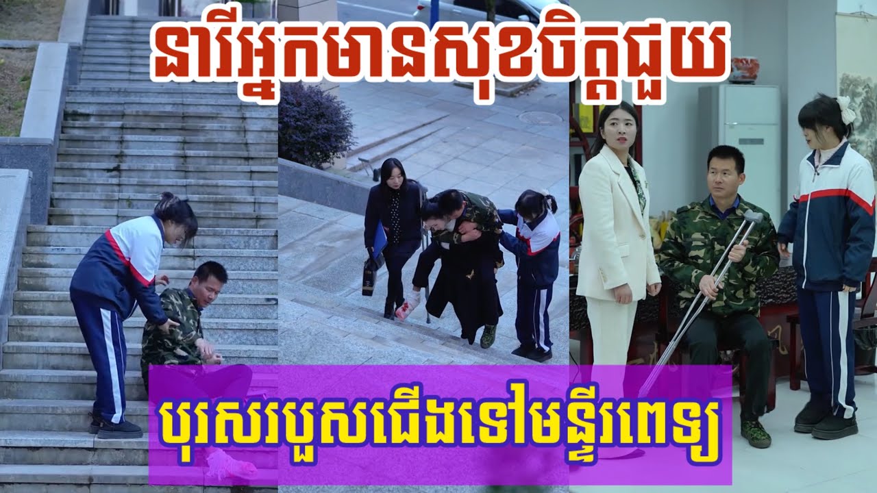 រឿង​ នារីអ្នកមានសុខចិត្តជួយបុរសរបួសជេីងទៅមន្ទីរពេទ្យ