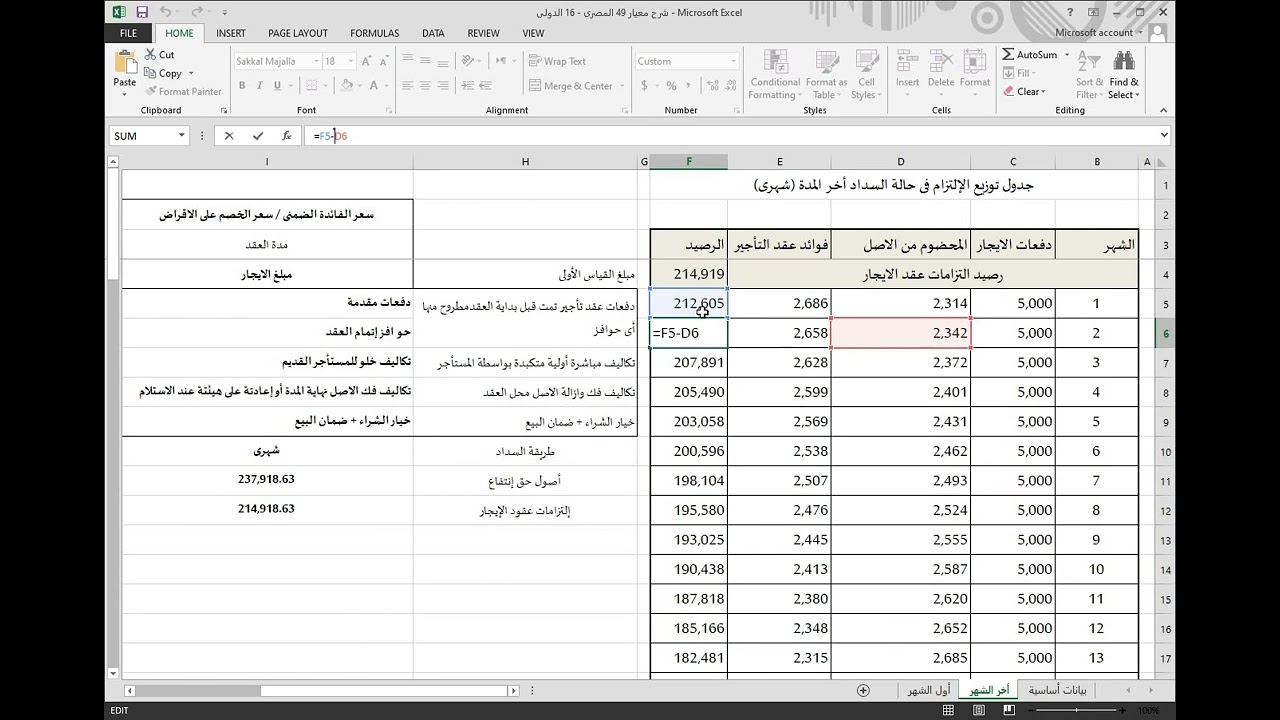 المعالجة المحاسبية للإيجار وفقاً للمعيار 49 المصرى   16 الدولى