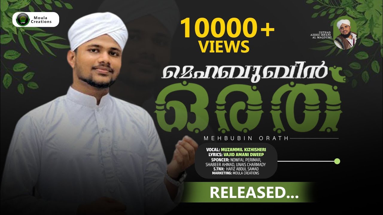 ||മെഹബുബിൻ ഒരത്| |𝙼𝙴𝙷𝙰𝙱𝚄𝙱𝙸𝙽 𝙾𝚁𝙰𝚃𝙷| |𝙽𝙴𝚆 𝙼𝙾𝚄𝙻𝙰 𝙼𝙰𝙳𝙷 𝚂𝙾𝙽𝙶|