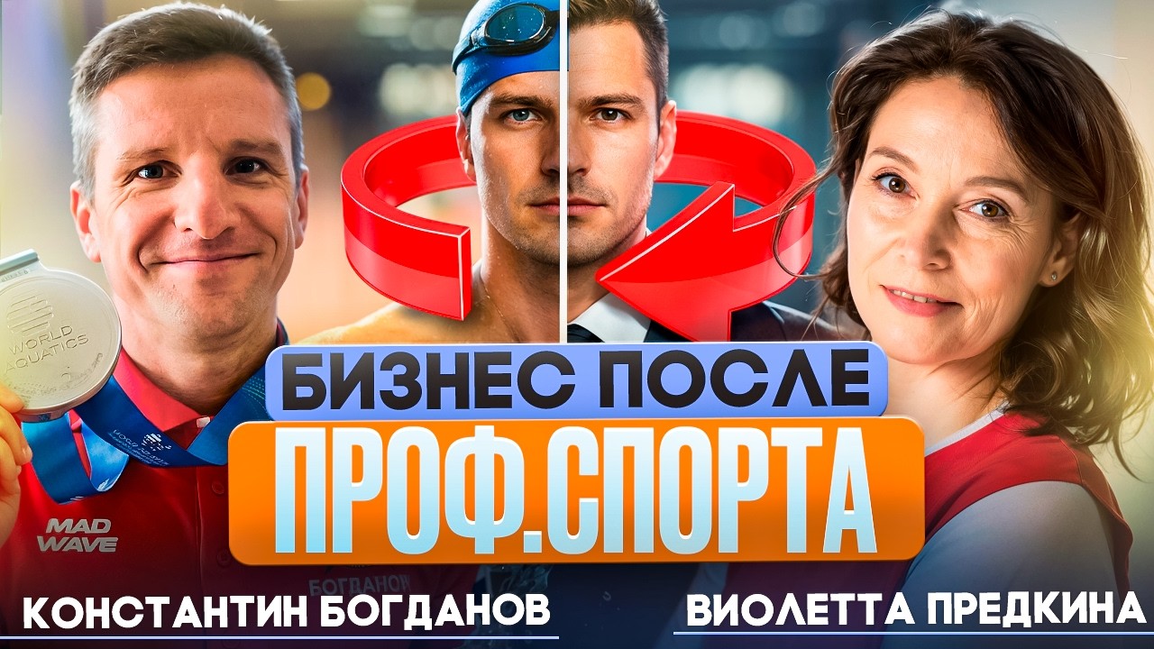 Из СПОРТА в БИЗНЕС: Как не потерять себя после окончания карьеры? / Мастер спорта по плаванию