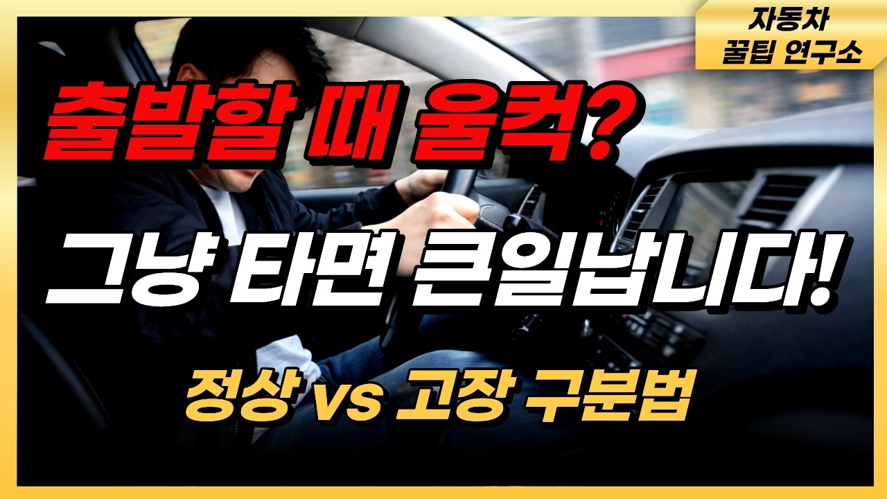 자동차 울컥거림, 고장일까 정상일까?