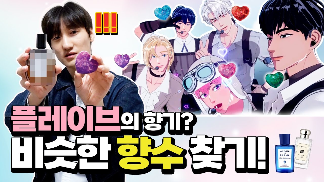 플레이브가 직접 만든 향❓ 프래그런스 태그와 비슷한 향수 찾기❗👃