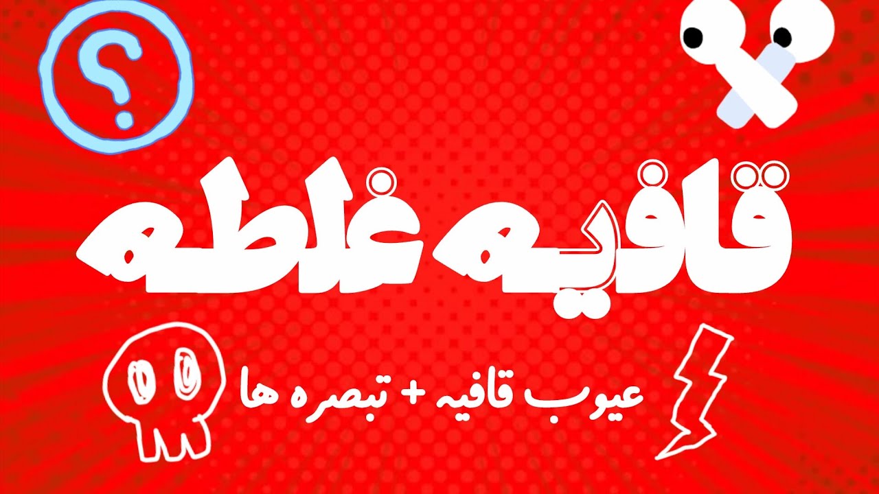 فکر می‌کنی قافیه‌ درسته؟ دوباره چک کن!🚨 (بررسی عیوب پنهان)