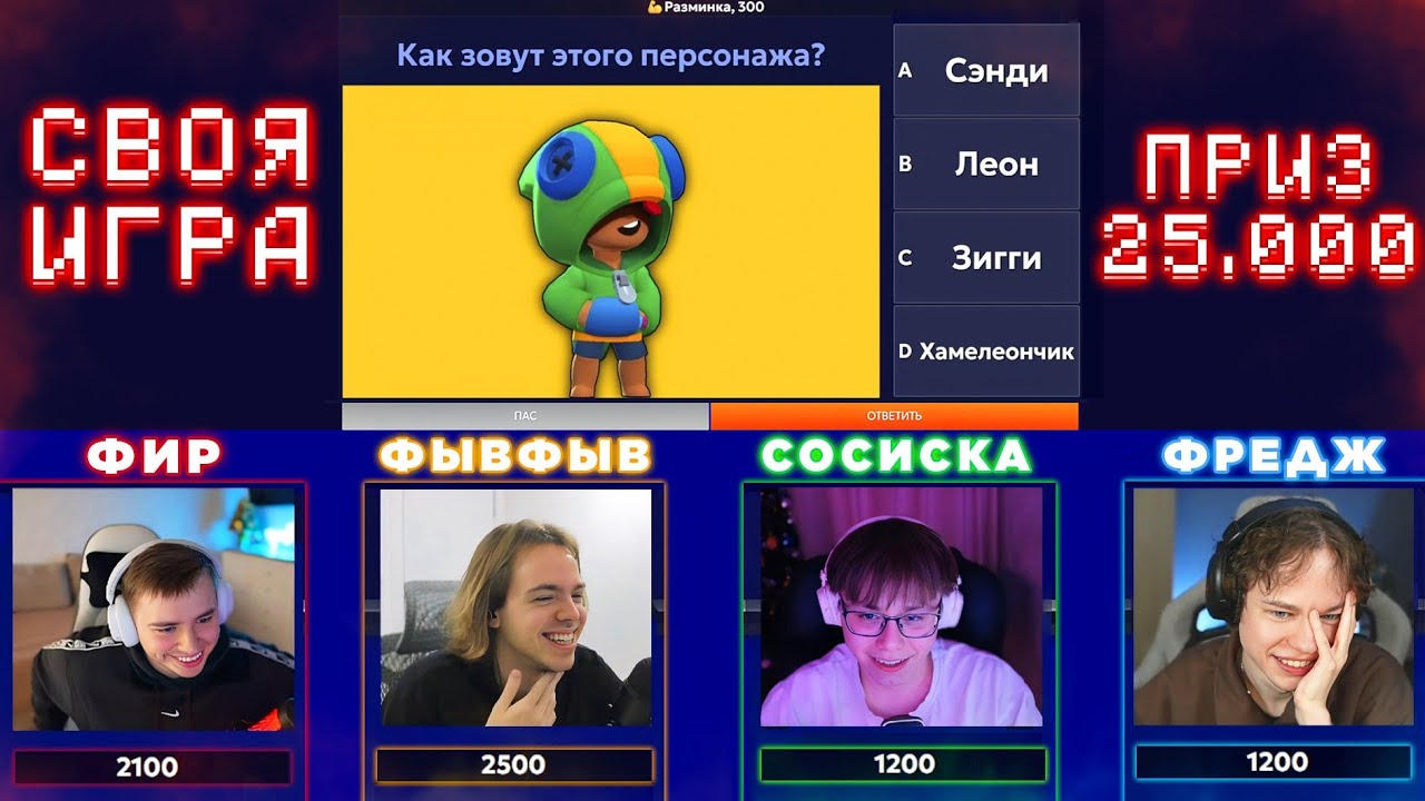 ФРЕДЖ, ФЫВФЫВ, СОСИСКА и ФИР ИГРАЮТ в СВОЮ ИГРУ на 25.000 РУБЛЕЙ 😱