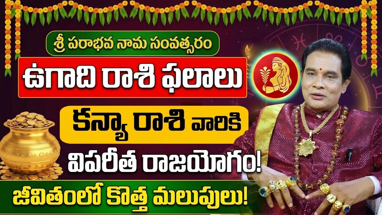 2026 ఉగాది కన్య రాశి ఫలాలు | Kanya Rasi Phalalu 2026 Ugadi | SumanTV 360