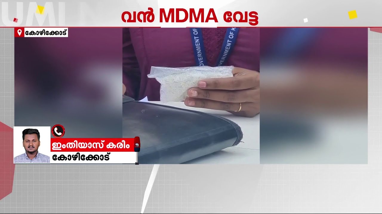 കോഴിക്കോട് വൻ MDMA വേട്ട; പിടിയിലായത് സ്ഥിരം ലഹരിവിൽപ്പനക്കാരനെന്ന് പോലീസ് | Kozhikode | Police Case