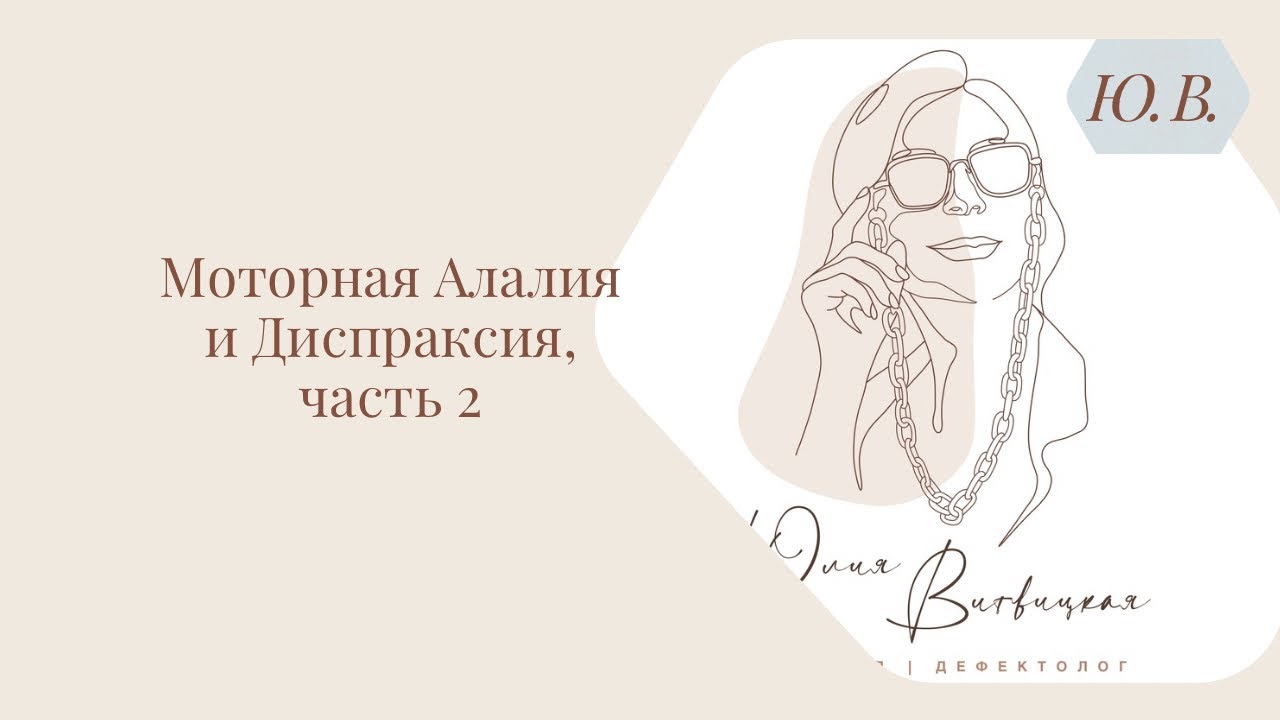 Моторная алалия и Диспраксия, часть 2. Курс «Диспраксия» в описании.