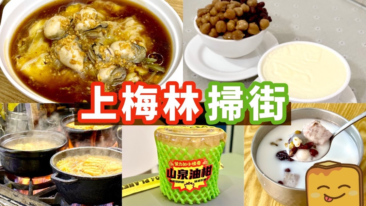 [偽中產遊深圳] 福田口岸6站直達上梅林掃街！🦪肥蠔皺皮腸粉 🥥足料清補涼 🥛厚皮雙皮奶 🍲砂鍋麻辣燙 🥤甘甜油柑汁