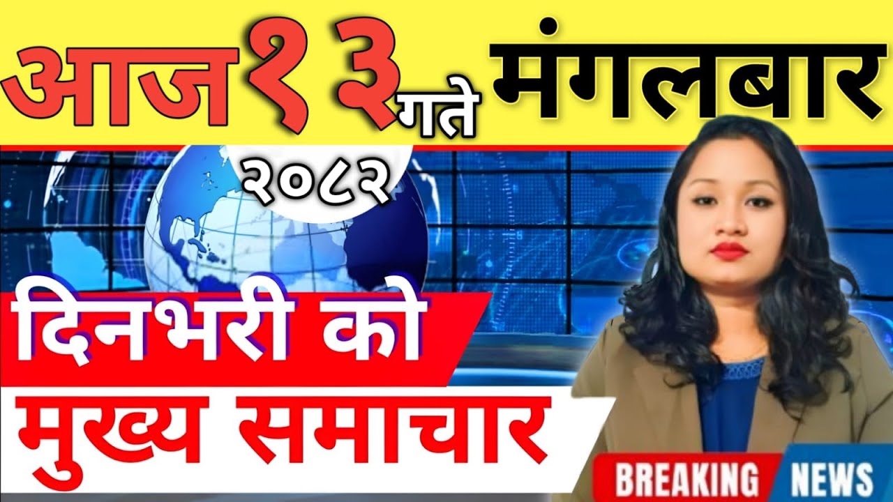 Today news 🔴 nepali news | aaja ka mukhya samachar, nepali samachar live | आज मिति-2082-10-13