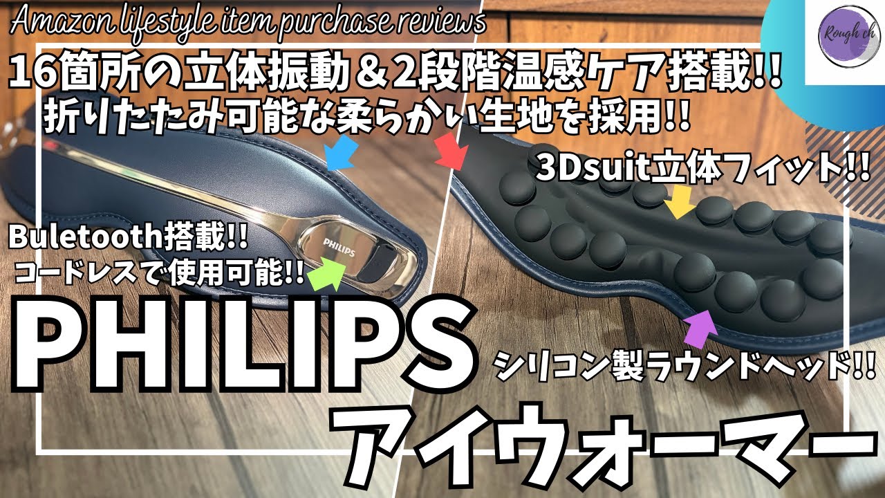 【PHILIPS】フィリップス アイマスク 購入レビュー！【Amazon 購入品紹介/ホットアイマスク/立体振動ケア搭載 アイウォーマー/折りたたみ コードレス アイマスク/ライフスタイル/アマゾン】