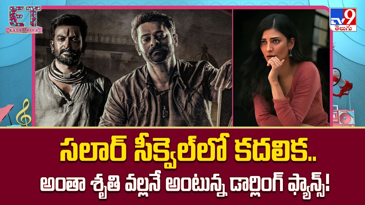 సలార్‌ సీక్వెల్‌లో కదలిక..అంతా శృతి వల్లనే అంటున్న డార్లింగ్‌ ఫ్యాన్స్! | Prabhas |Shruti Haasan-TV9
