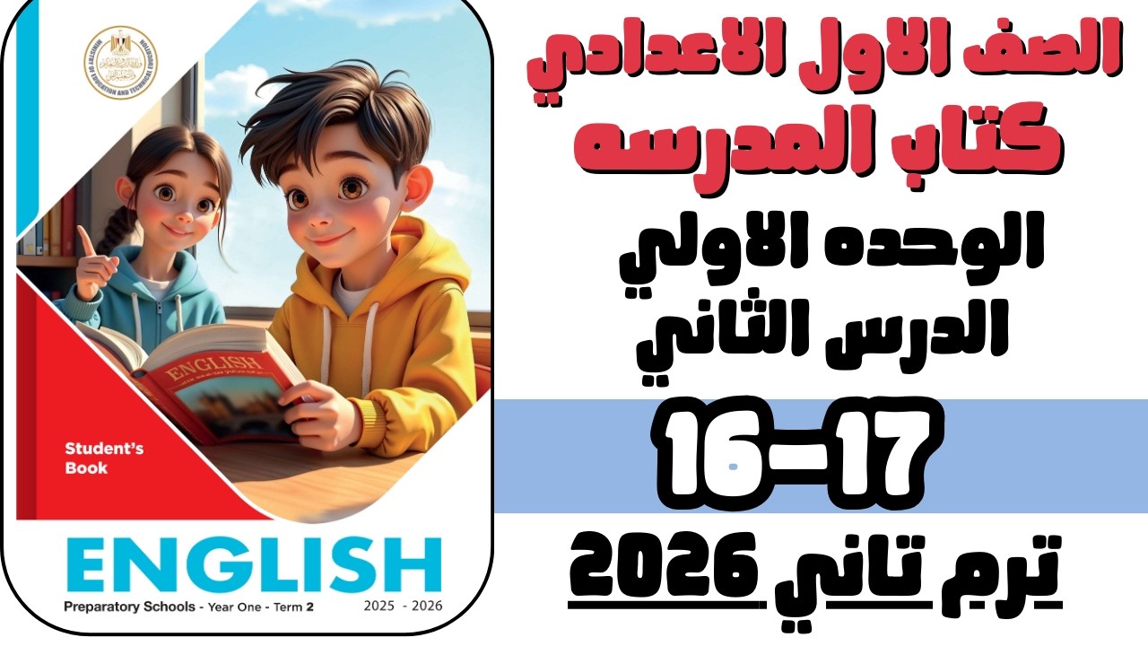 حل وشرح صفحه 16-17 من كتاب المدرسه انجليزي الصف الاول الاعدادي ترم ثاني 2026 الدرس التاني