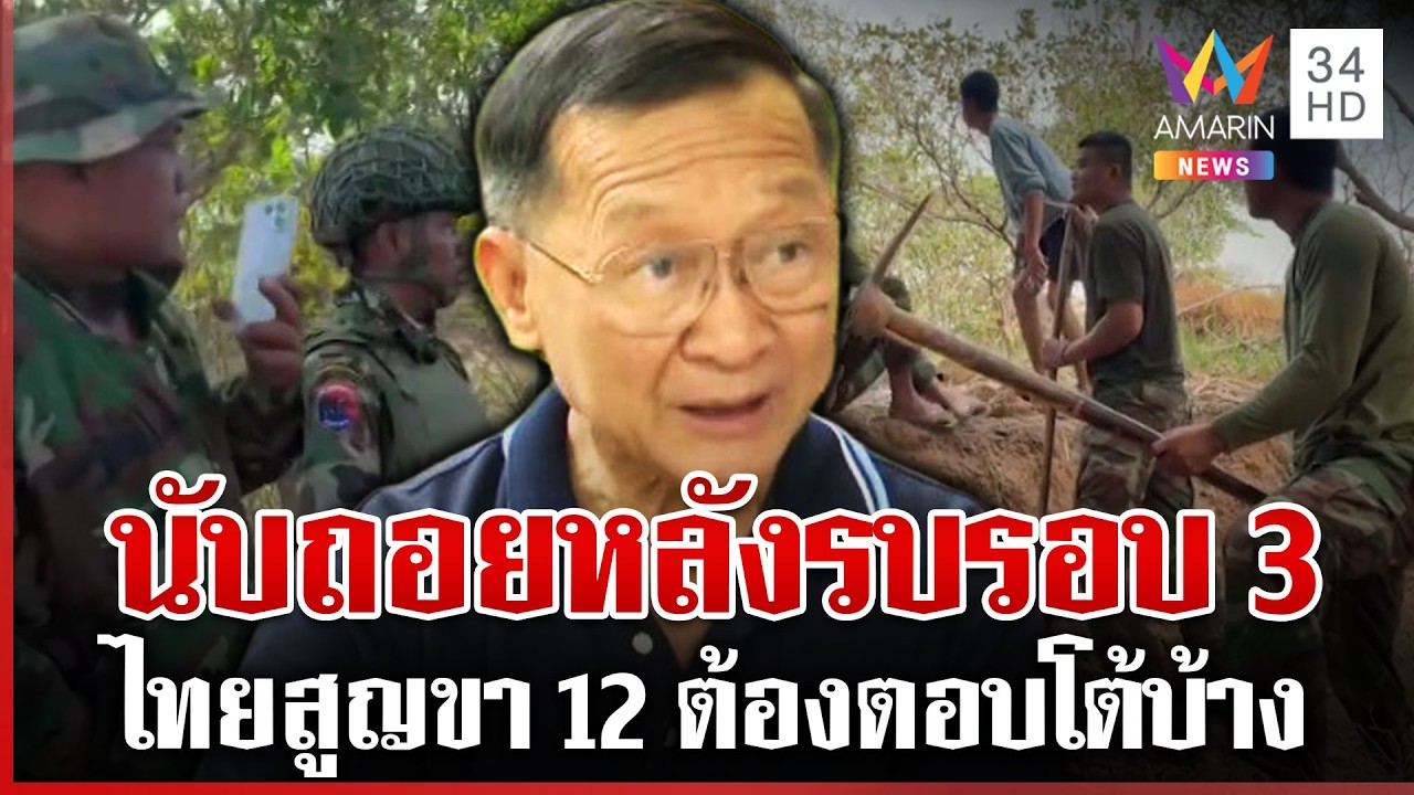 พลโทกนกชี้เขมรยั่วยุชัด นับถอยหลังปะทะรอบ 3 เดือดแน่ | ทุบโต๊ะข่าว | 13/02/69