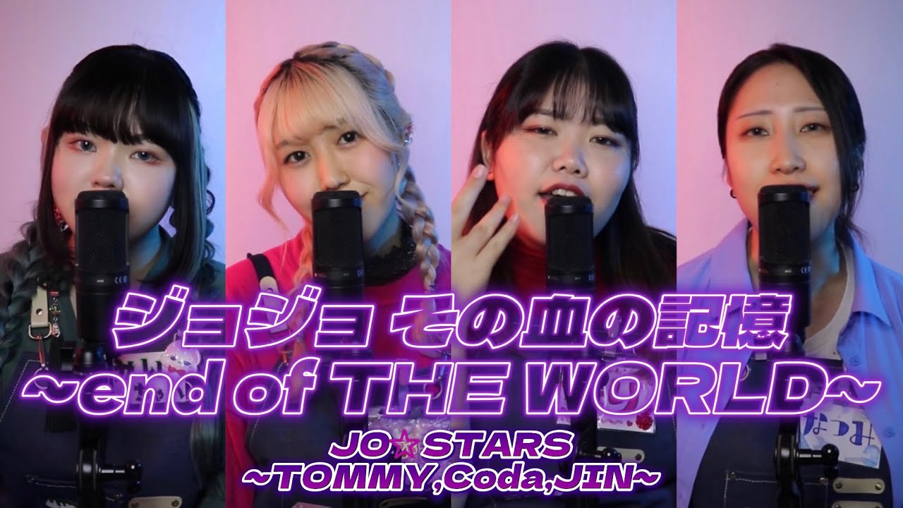 【歌ってみた】ジョジョ その血の記憶～end of THE WORLD～／JO☆STARS～TOMMY,Coda,JIN～【ジョジョの奇妙な冒険】