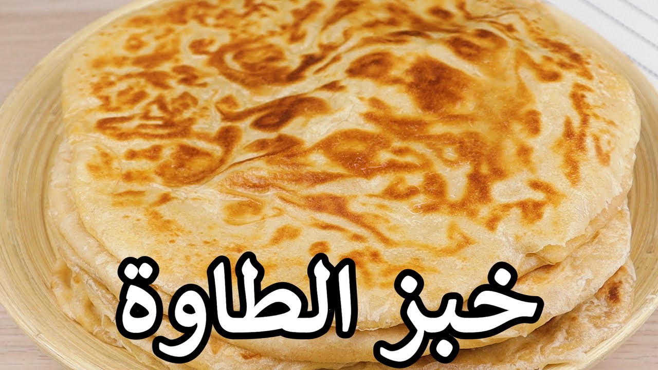 خبز الطاوة اليمني باسهل طريقة راح يضبط معاكي من اول مره