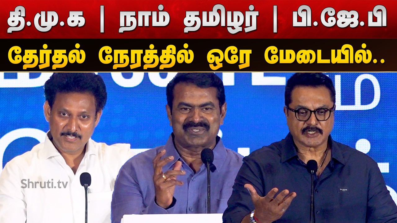Rare Political Moment! Seeman – Anbil Mahesh – Sarathkumar on One Stage | Nambikkai Global Launch