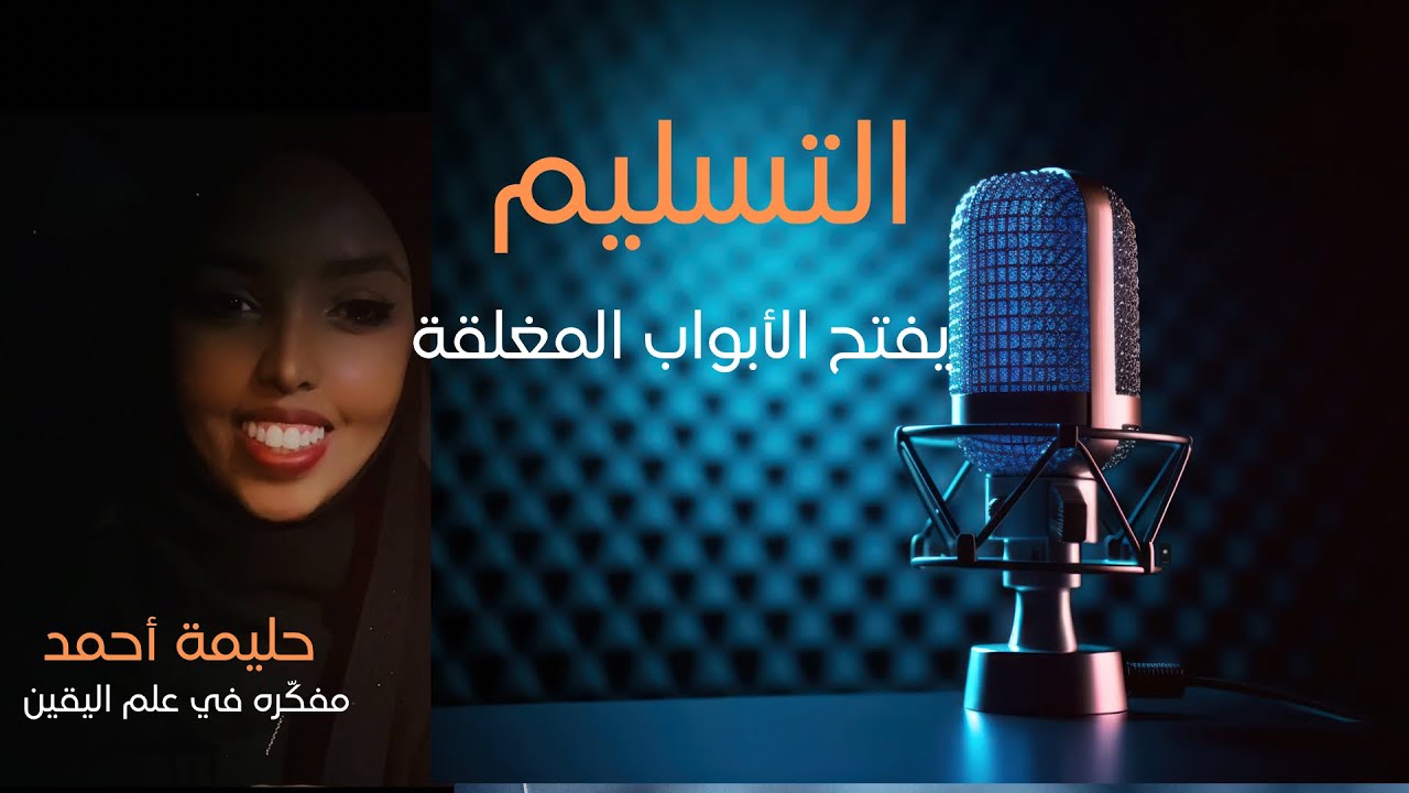 التسليم يفتح الأبواب المغلقه لدعوتك | Halima Ahmed