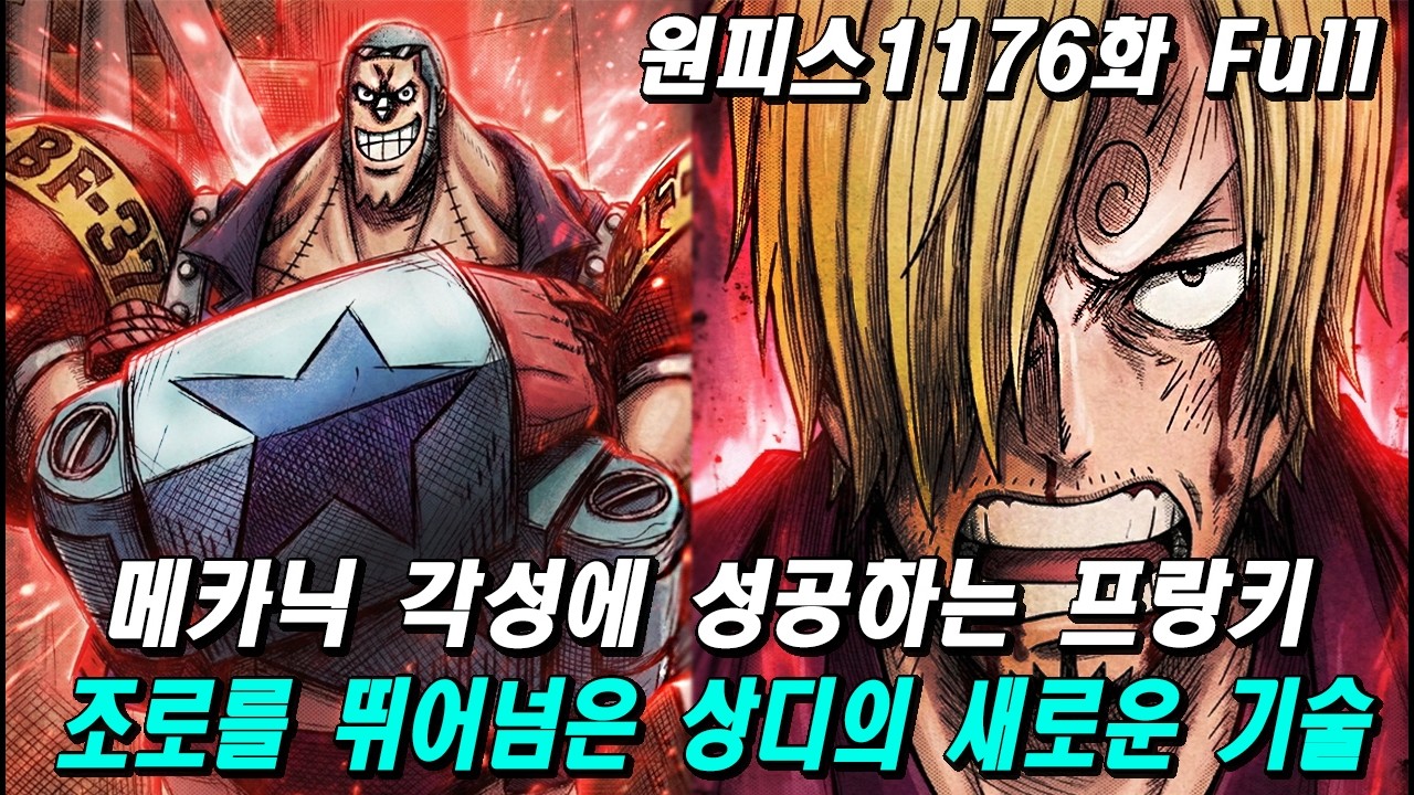 드디어 공개되는 상디의 새로운기술과 엘바프를 폭격하는 프랑키의 콜라각성