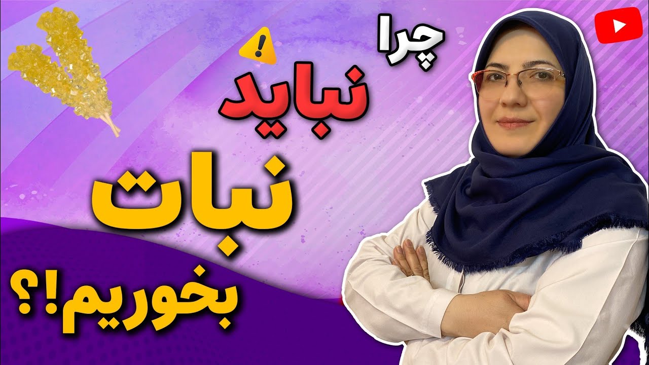 بهترین فواید و بدترین مضرات نبات | بعد از دیدن این ویدیو بازم نبات میخوری؟!