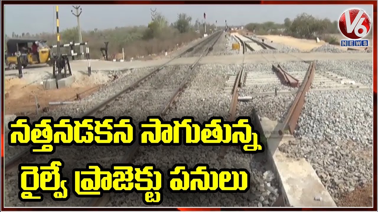 నత్తనడకన సాగుతున్న రైల్వే ప్రాజెక్టు పనులు | V6 News