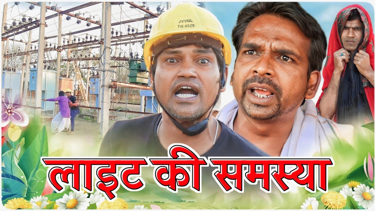 लाइट की समस्या || Fun Series || Fun Series Comedy Video