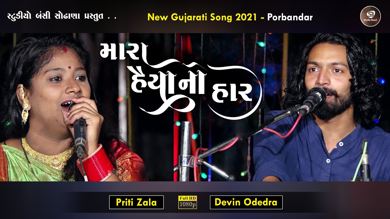 મારા હૈયા નો હાર | Mara Haiya No Har | New Gujarati Song | Devin Odedra | Priti Zala | New Song 2021