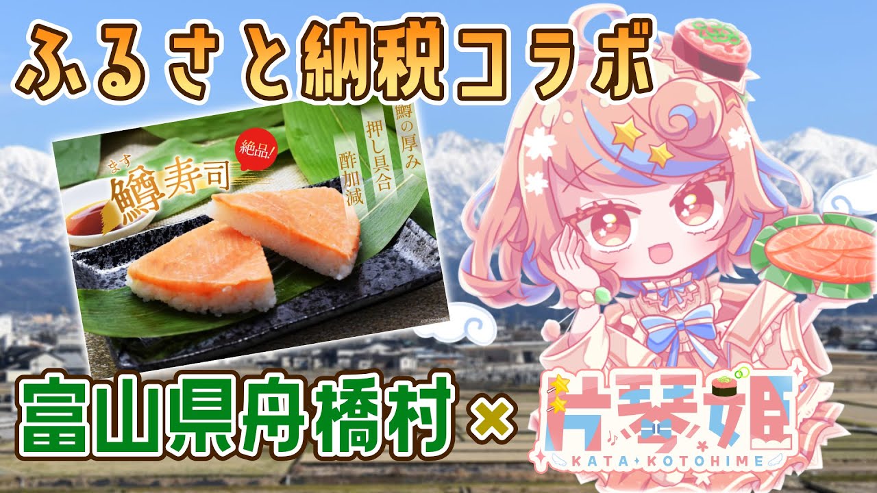 【🏡ふるさと納税🍣】富山県舟橋村の絶品鱒寿司を実食しながらご紹介デス～🤗【Vsushinger / #かたことちゃん】