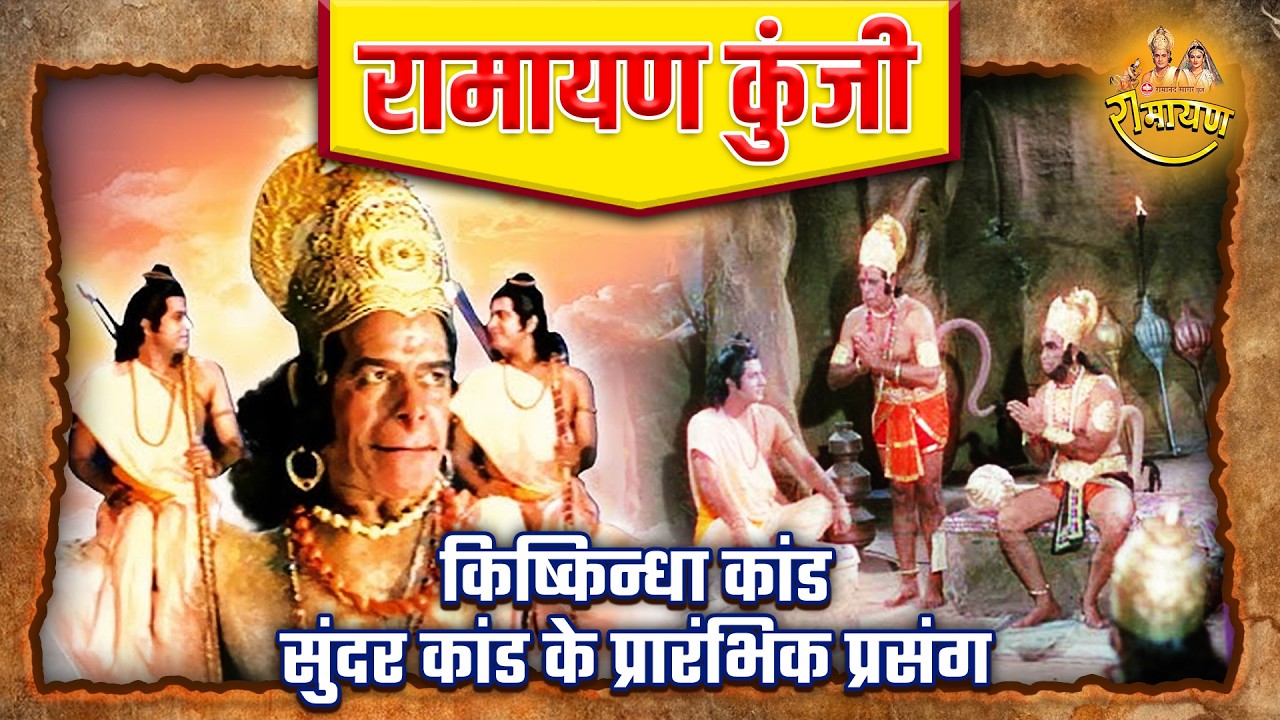 किष्किन्धा कांड और सुंदर कांड के प्रारंभिक प्रसंग | रामायण कुंजी