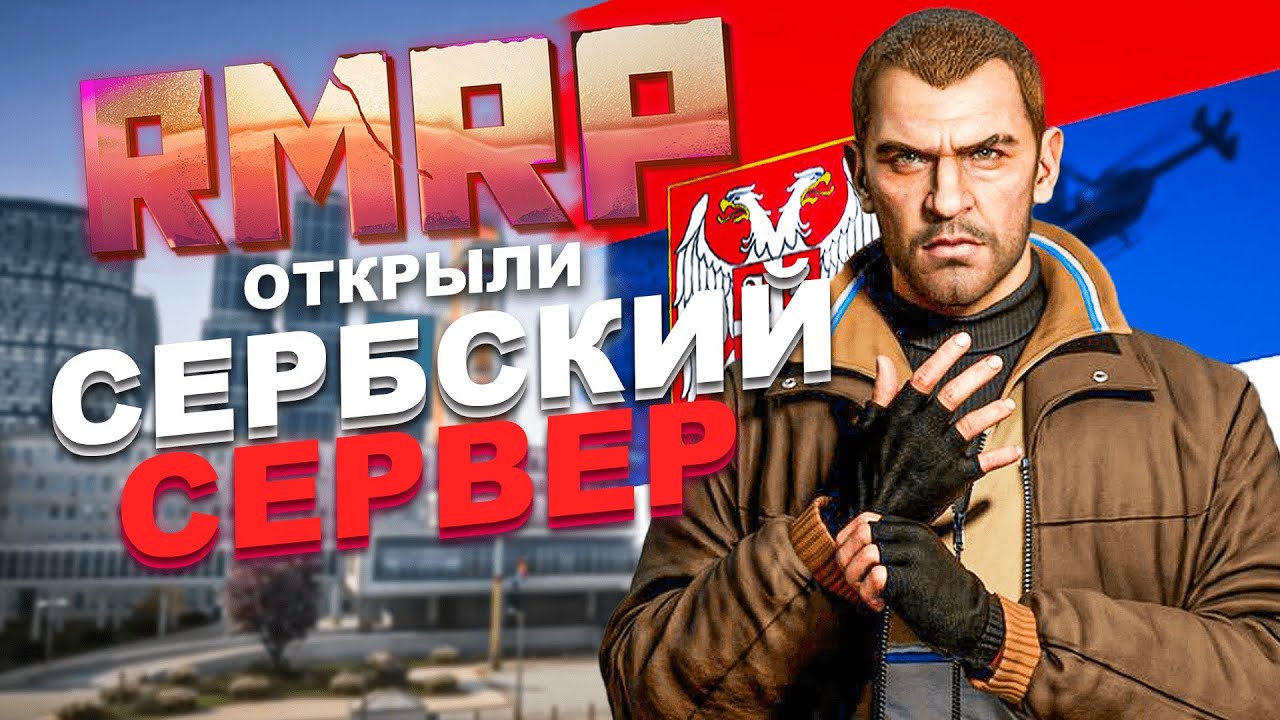 Я ЗАШЕЛ НА СЕРБСКИЙ СЕРВЕР ОТ RMRP в GTA5 - ЭТО ТРЫНДЕЦ