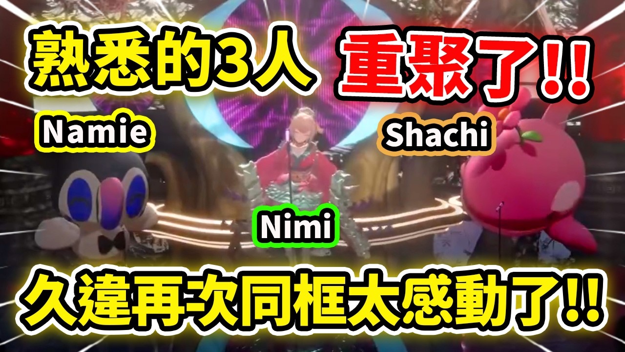 熟悉的三人Nimi Shachi和Namie竟然同台重聚了!! 💚🤎💛這畫面真的太感動了!! 全都回來了!!【Nimi Nightmare】【Shachi】【Namie】【Vtuber 中文精華】