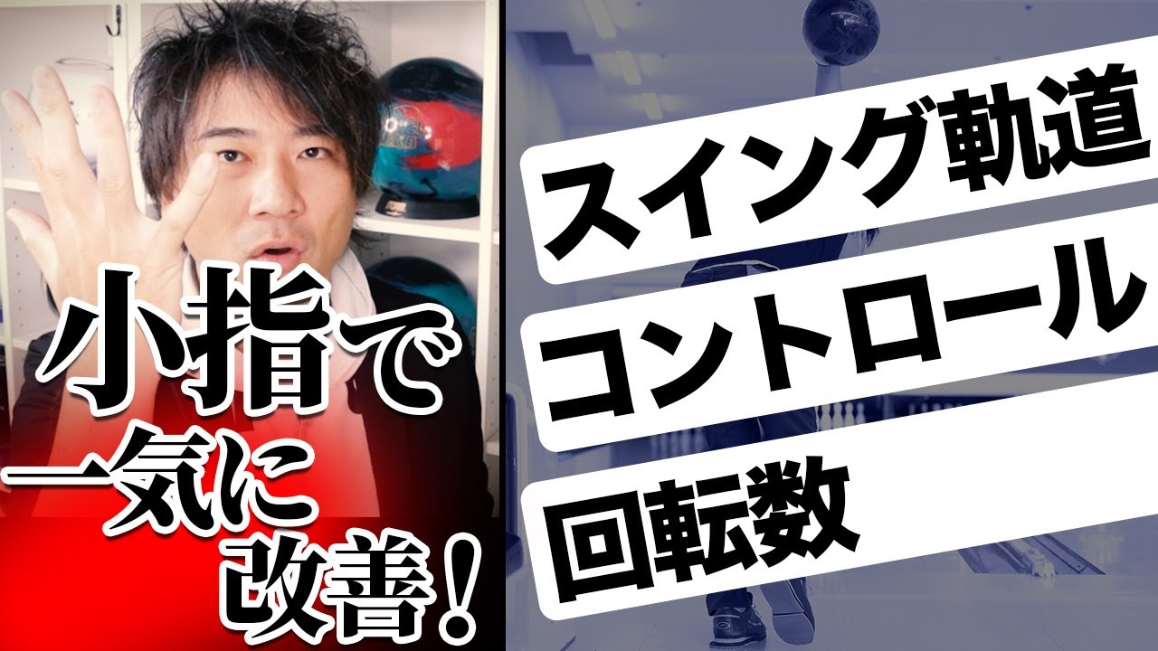 小指で解決！リリース安定に超効く3つの指テク【ボウリング】