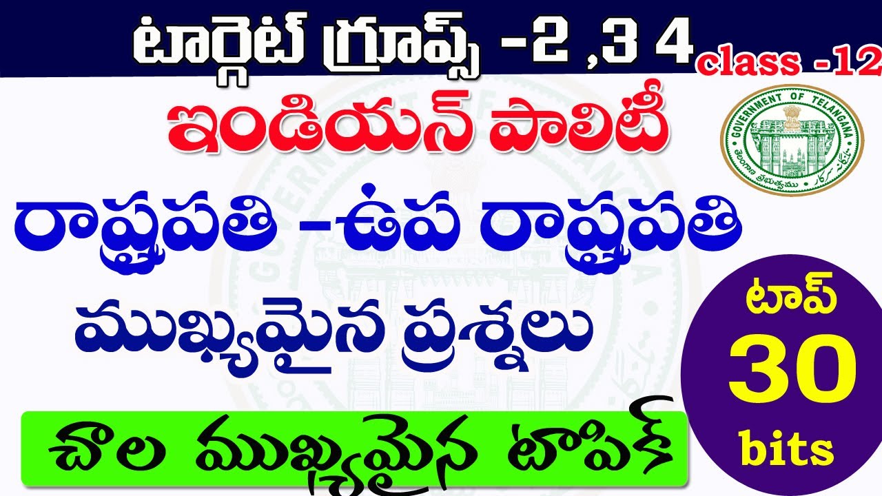 👉 ఇండియన్ పాలిటి - రాష్ట్రపతి ఉపరాష్ట్రపతి|Indian polity important questions|Class -12|TSPSC APPSC