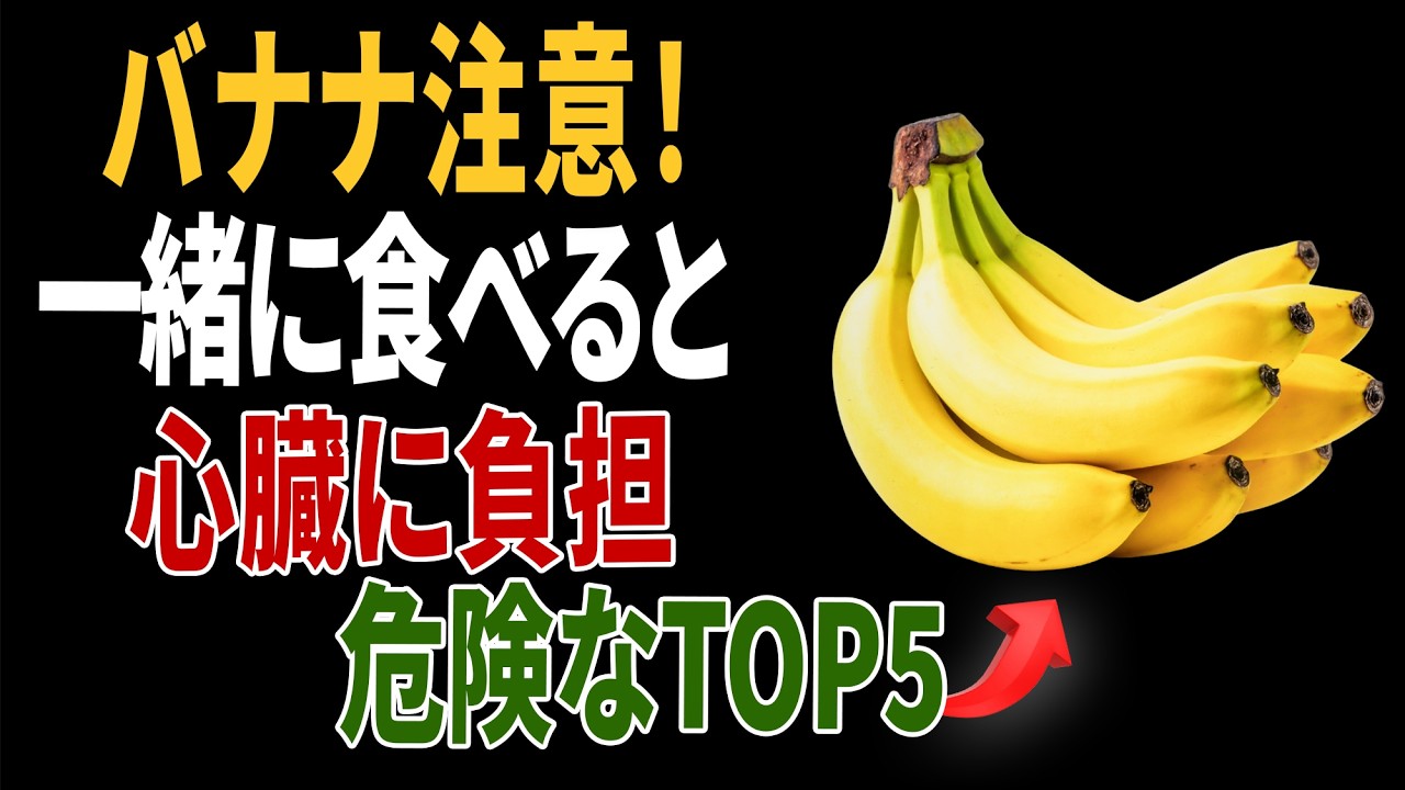 バナナと絶対に食べ合わせてはいけない食品TOP5！心臓に負担がかかります｜高齢者の健康