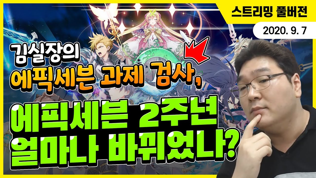 (20.09.07) 김실장의 에픽세븐 과제 검사, 에픽세븐 2주년 얼마나 바뀌었나?