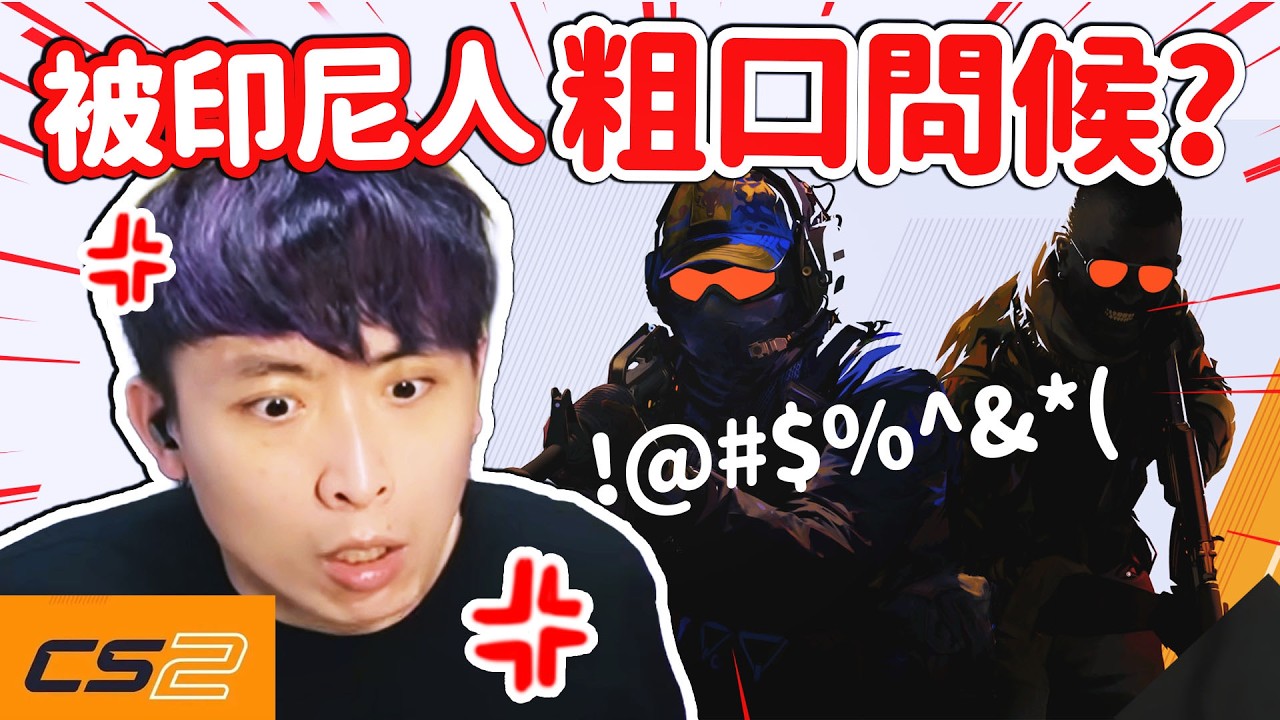【25年玩CS的經驗】被印尼人粗口問候我🤬4連殺MVP服不服？波子教你真正DUST2的打法！絕對武力2