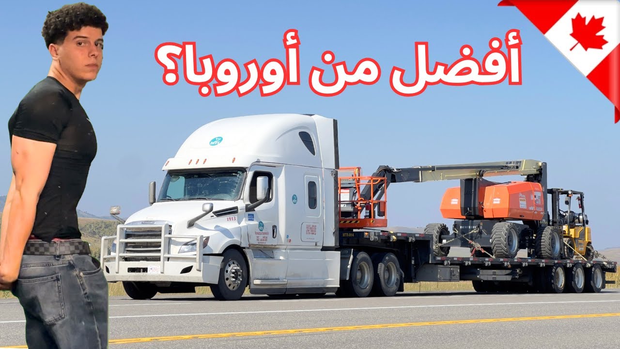 أول يوم لي كسائق شاحنة في كندا 🚛🇨🇦
