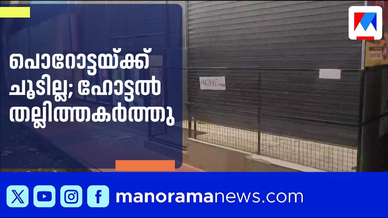 പൊറോട്ടയെ ചൊല്ലി സംഘർഷം; ഹോട്ടൽ ഉടമയ്ക്ക് മർദ്ദനം ​|  Kozhikode