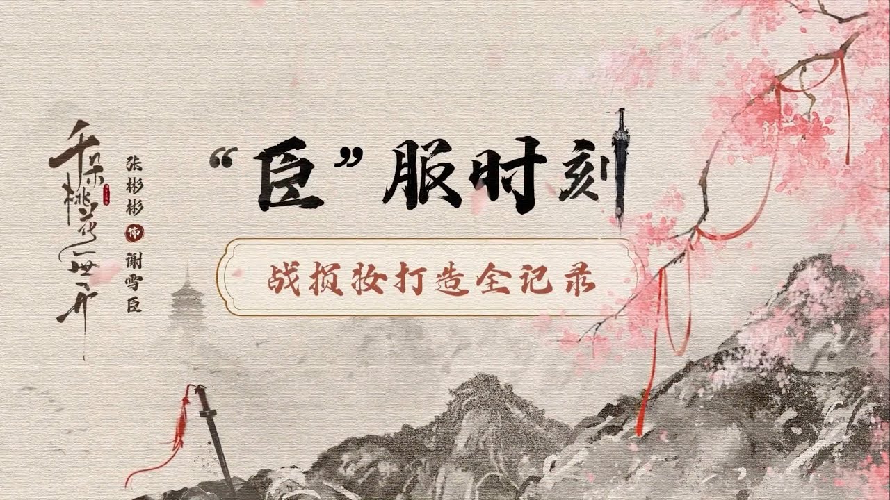 第一視角觀看謝雪臣的戰損妝打造日記📔 #張彬彬 #zhangbinbin #千朵桃花一世開 #theblossominglove #chinesedrama #cdrama