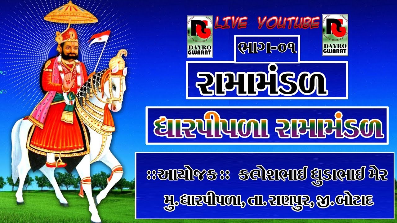 RAMAMANDAL DHARPIPLA|| FUL HD ||રામામંડળ  ધરપીપલા 2019 DAYRO GUJARAT|| UMESH MADHAR