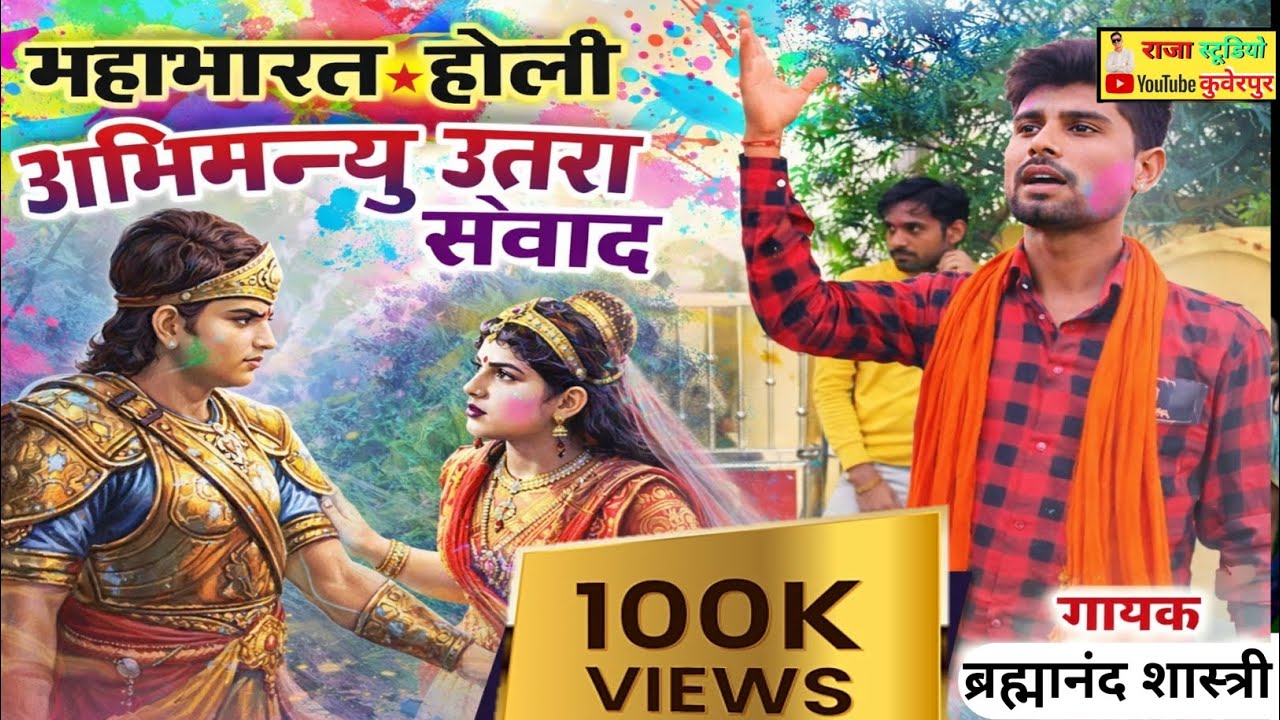 महाभारत_Holi //रन मत जाओ पिया बलधारी// गायक~ ब्रह्मानंद शास्त्री ।। Raja studio kuberpur #holi_2026